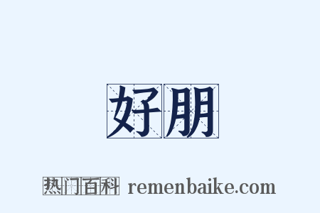 好朋是什么意思的图片